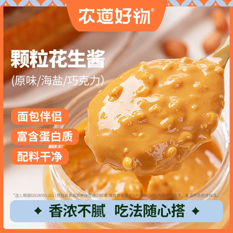 【粉丝福利】农道好物海盐原味颗粒花生酱营养早餐面条美味拌面酱