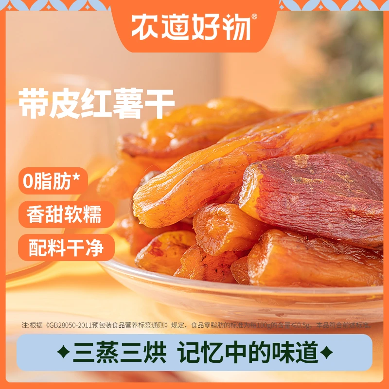 农道好物P【新包装】烘干干净带皮红薯干个大饱满香甜软糯200g/袋