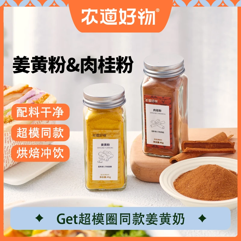 【新品尝鲜】农道好物姜黄粉肉桂粉冲饮食用咖喱原料烹饪调味料暖饮
