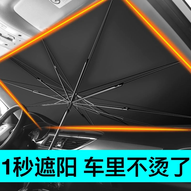 汽车遮阳伞车窗遮阳帘防晒隔热遮阳挡前挡风玻璃罩车内前档板车用