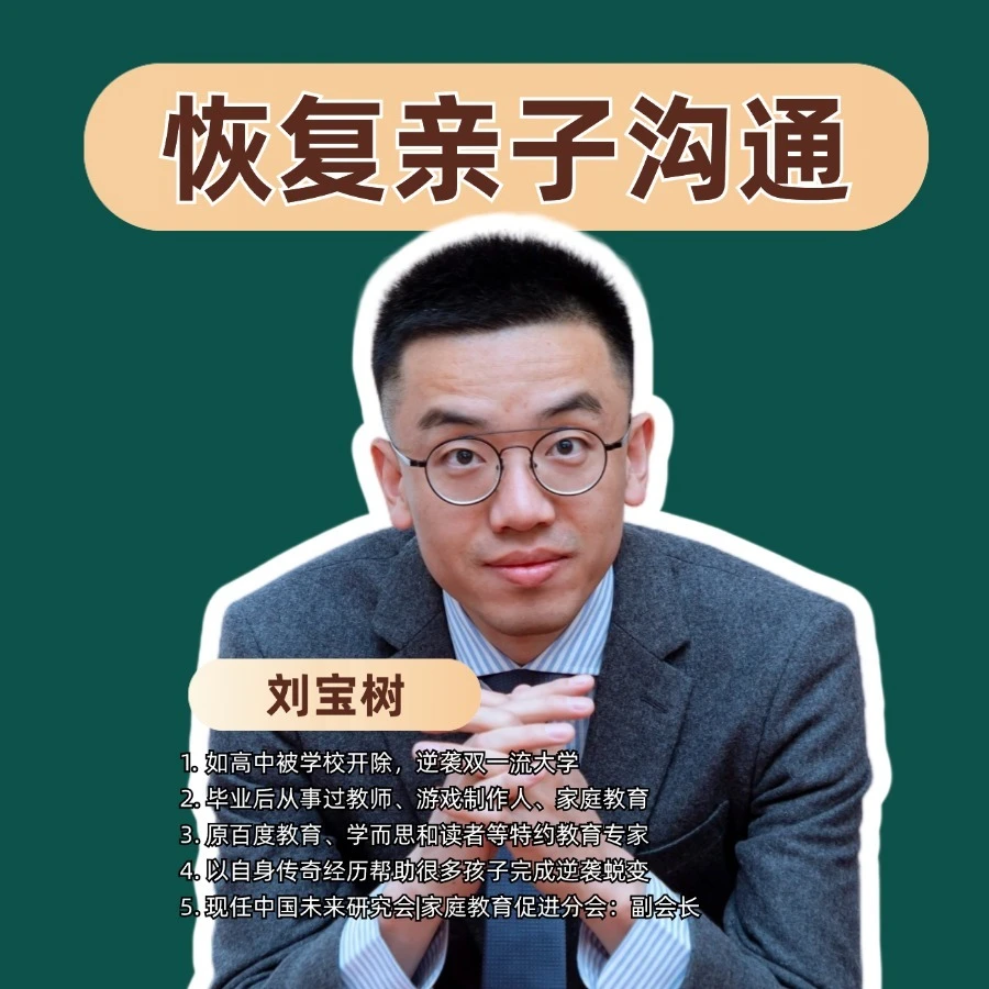 【恢复亲子沟通】：宝树老师上万名孩子成功逆袭原创课程