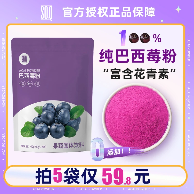 SOQ巴西莓粉天然果蔬粉食用营养膳食纤维花青素变白冲饮品烘焙0脂