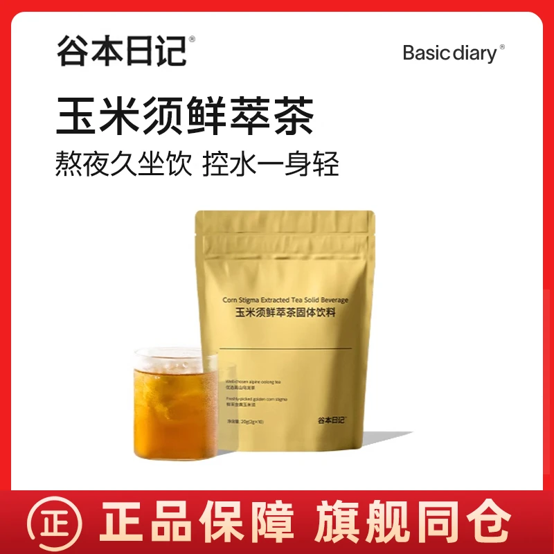 谷本日记玉米须茶粉元气胃熬夜脸专用鲜萃减克重茶包控水饮消水