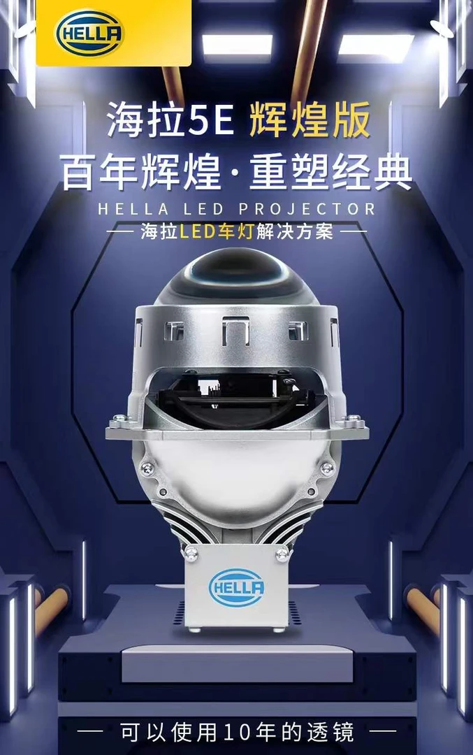 德国海拉5E-百年辉煌版LED透镜 海拉5E Pro 透镜 全国包邮包安装