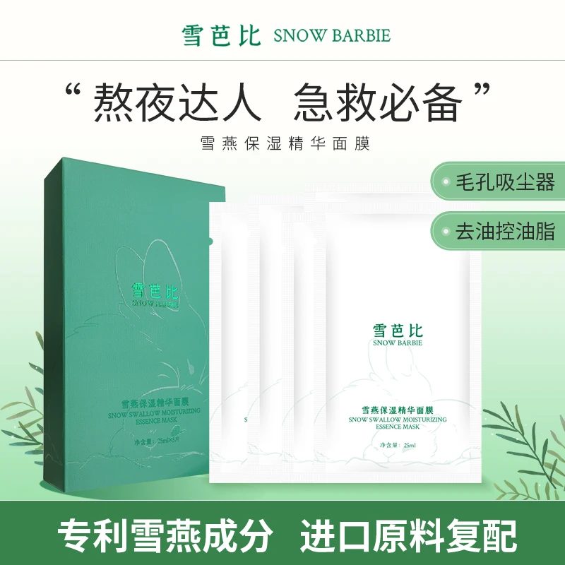 雪燕保湿精华面膜 抗氧抗糖 深层补水 保湿润泽 去油 舒缓 急救