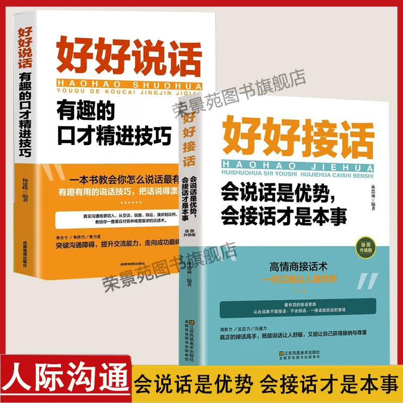 【荣景优品】好好接话 会说话是优势 会接话才是本事
