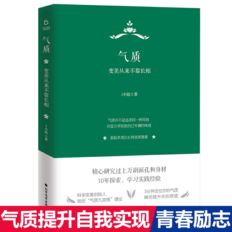 气质 变美从来不靠长相 J小姐著  提升自我实现成功励志书籍