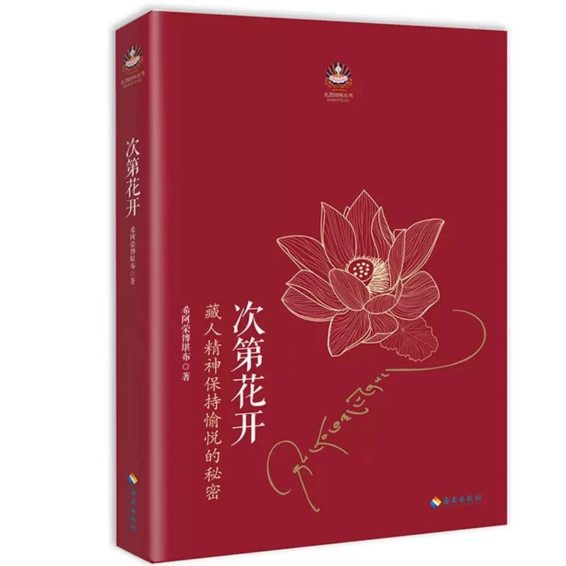 【敖敦格日勒】 次第花开樊登推介藏人精神保持愉悦的秘密 透过佛法