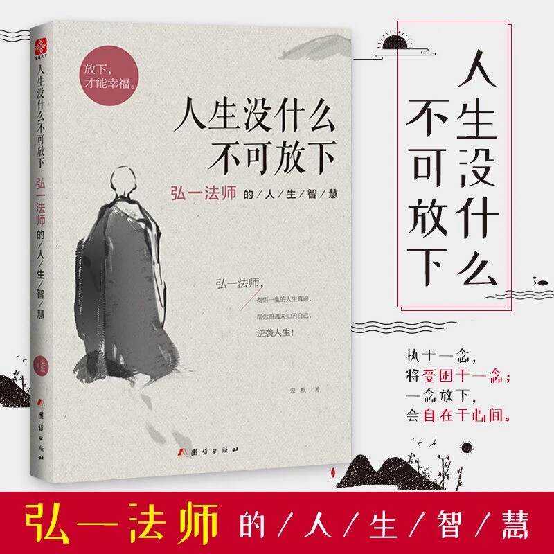 人生没什么不可放下弘一法师的人生智慧哲学生活经典书籍