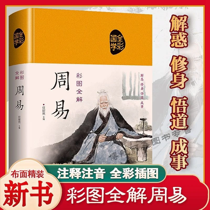 周易 全书彩绘插图 全注全译 全本易传 中国哲学书国学经典