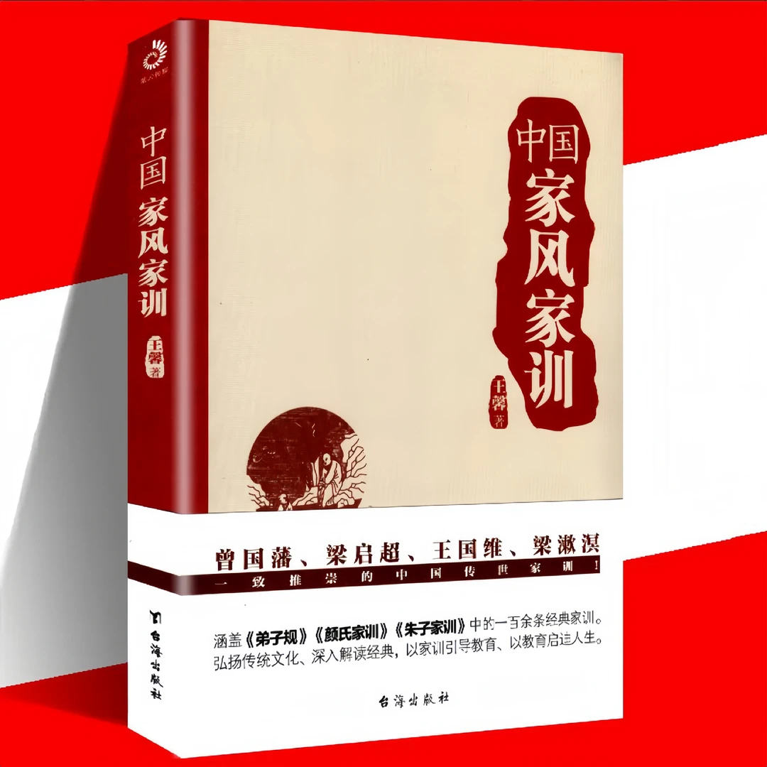 （荣景苑）中国家风家训 经典范本 弘扬传统文化 家训引导教育启迪