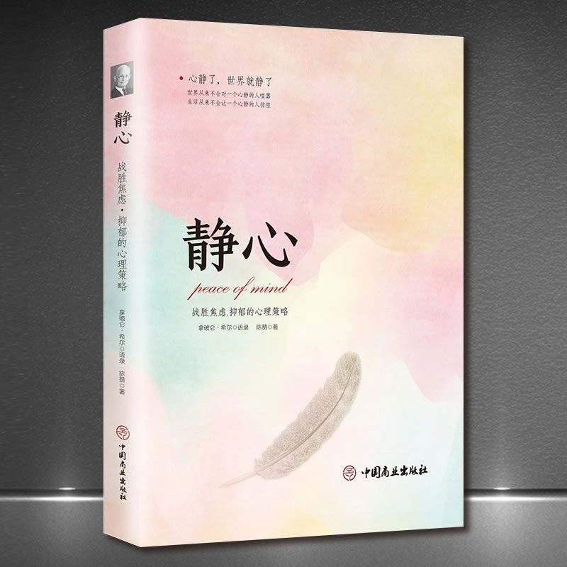 【人民悦读专属】做自己的心理医生+静心+情绪管理
