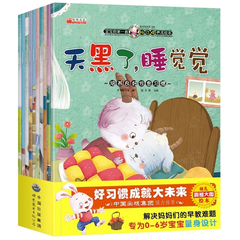 宝宝的第一套好习惯养成绘本2-5岁阅读故事书