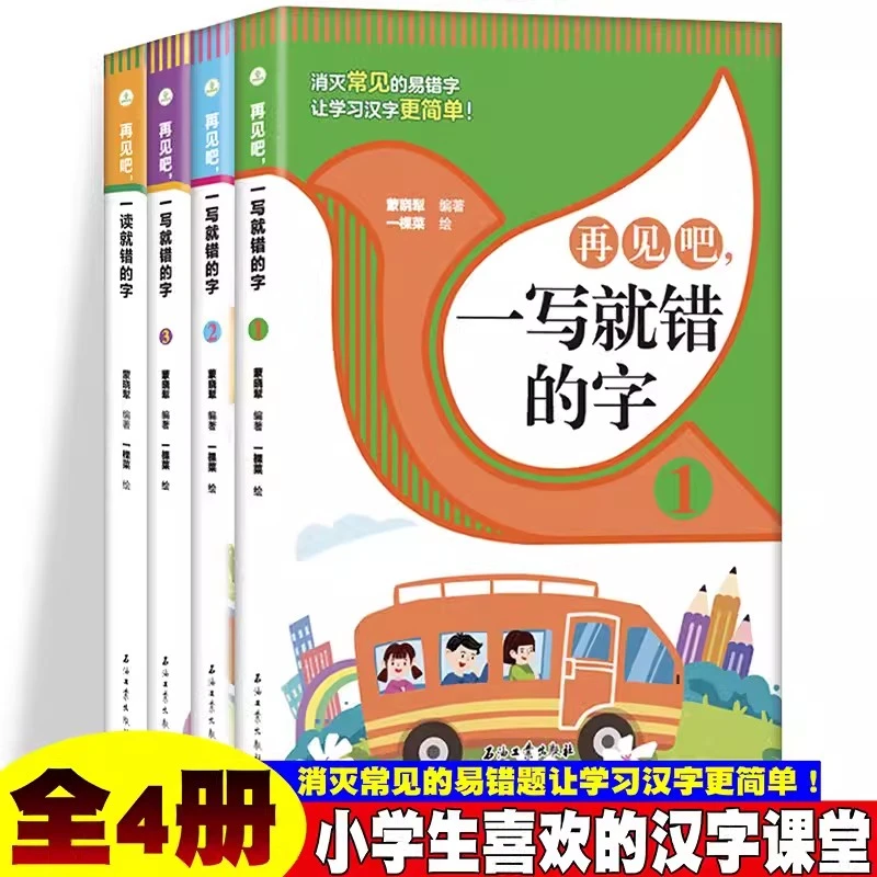 再见吧,一写就错的字 小学生阅读易读错生字学习字词纠正汉字书
