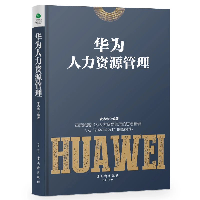 华为人力资源管理（精装）人事行政书籍入门人力资源管理书籍招聘