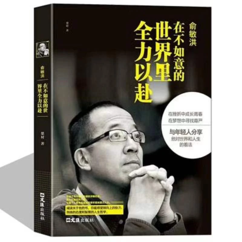 【明史官】俞敏洪在不如意的里全力以赴 他对和人生的看法