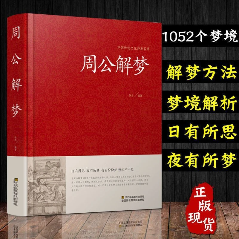 【荣景×校长】 周公解梦  中国传统文化经典荟萃 白话版梦境查询