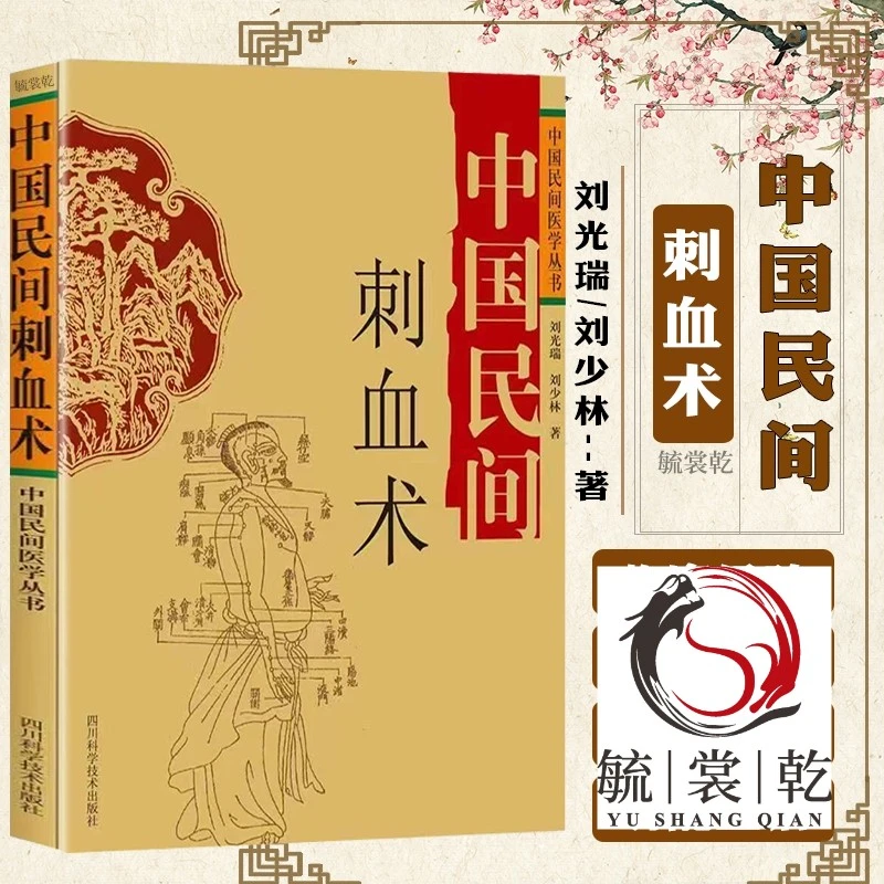 【荣景苑】中国民间刺血术- 民间灸法  民间治病手法传统特殊疗法G