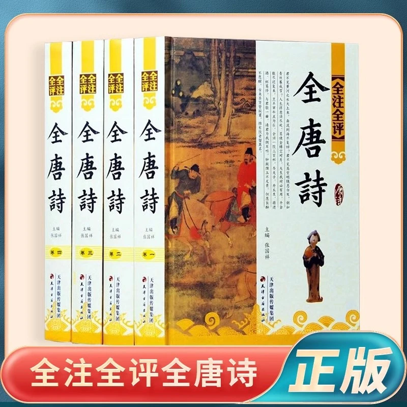 精装图文版全集 全4卷唐诗三百首鉴赏文白对照古诗词鉴赏名家点评