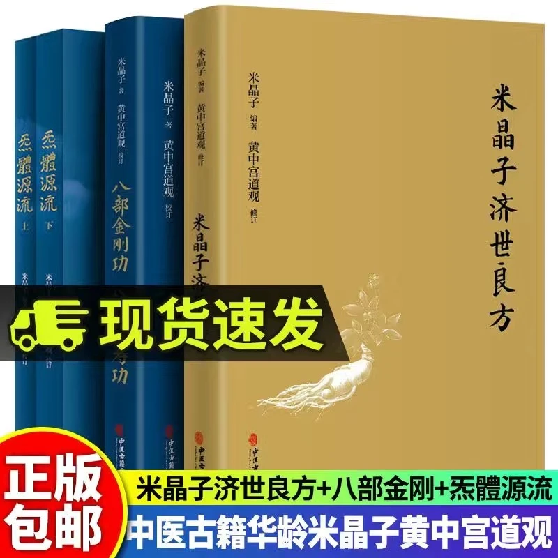 米晶子济世良方+八部金刚+炁體源流（上下册） 全四册