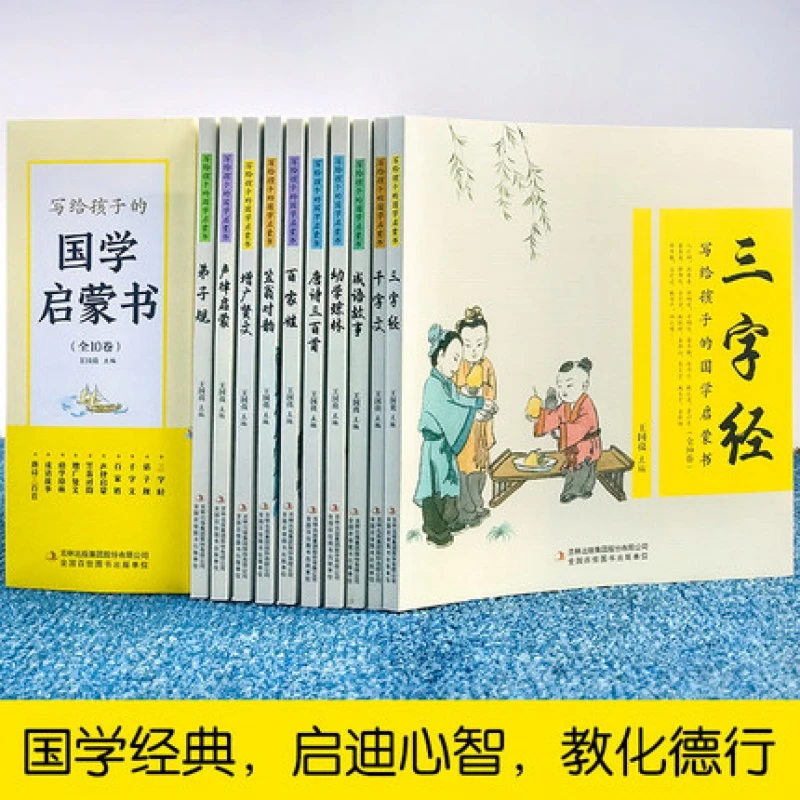 【荣景×校长】写给孩子的国学启蒙书全套十册