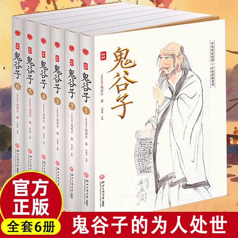 【荣景×校长】图解鬼谷子著 全6册 国学名著兵法智囊全集谋略书