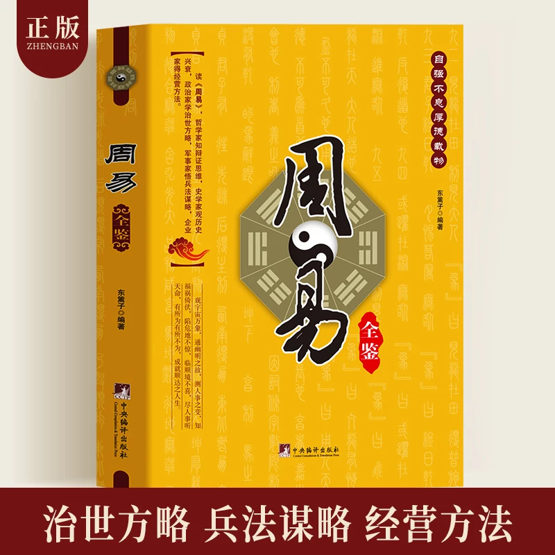 周易全鉴   国学经典治世方略中国哲学书