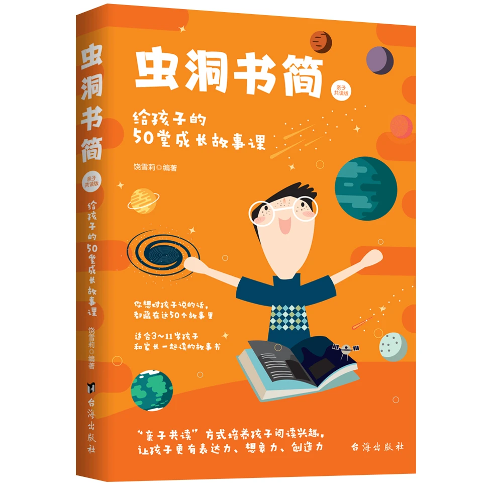 【荣景×校长】虫洞书简亲子共读版：给孩子的50堂成长故事课