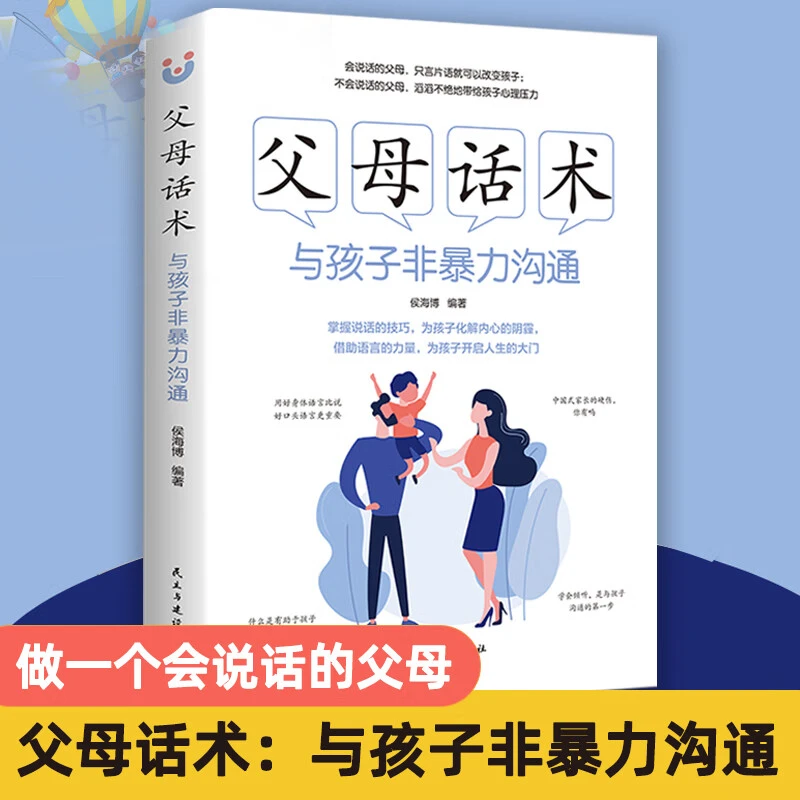 父母话术：与孩子非暴力沟通 育儿书籍父母教育孩子书籍