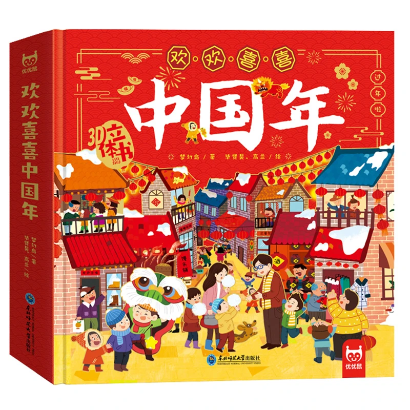 荣景优品 欢欢喜喜中国年立体书儿童3d立体翻翻书传统节日绘本