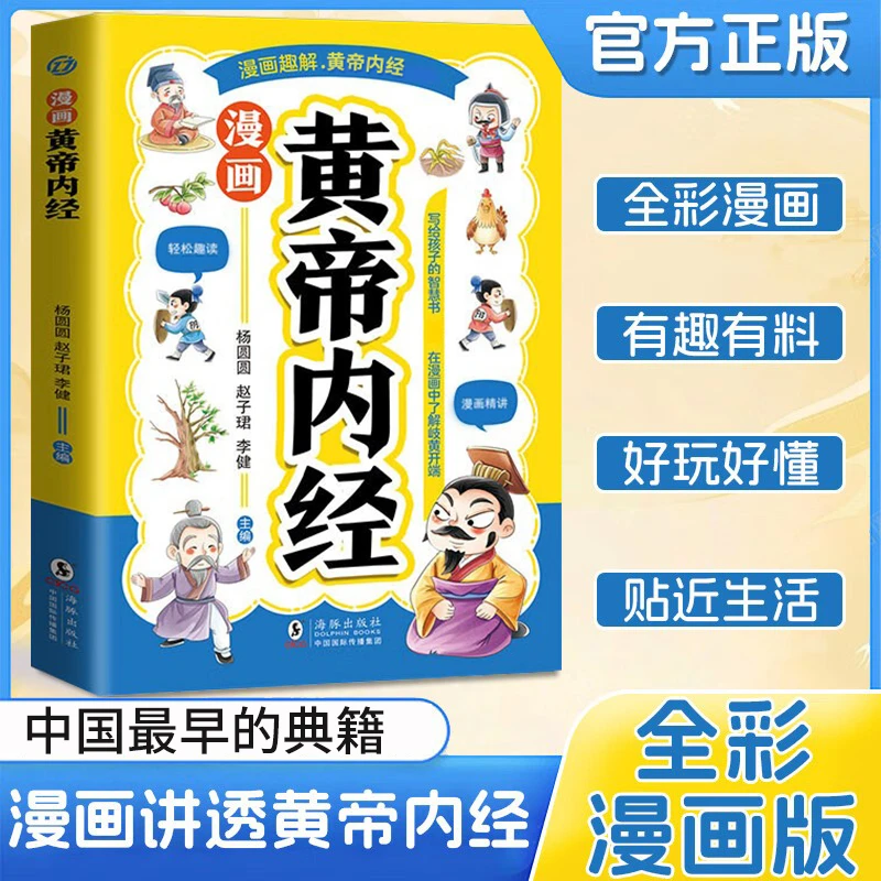 漫画黄帝内经本源之书彩图一看就懂书籍【ZL】