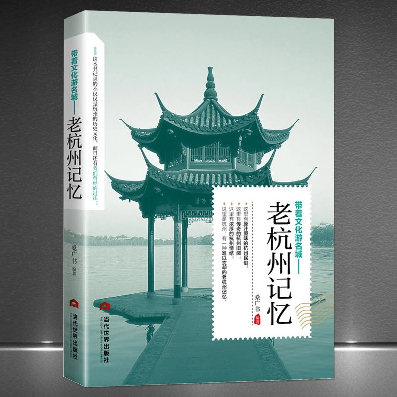 老杭州记忆 美食景点 历史典故 旅游攻略 导游 老杭州史志