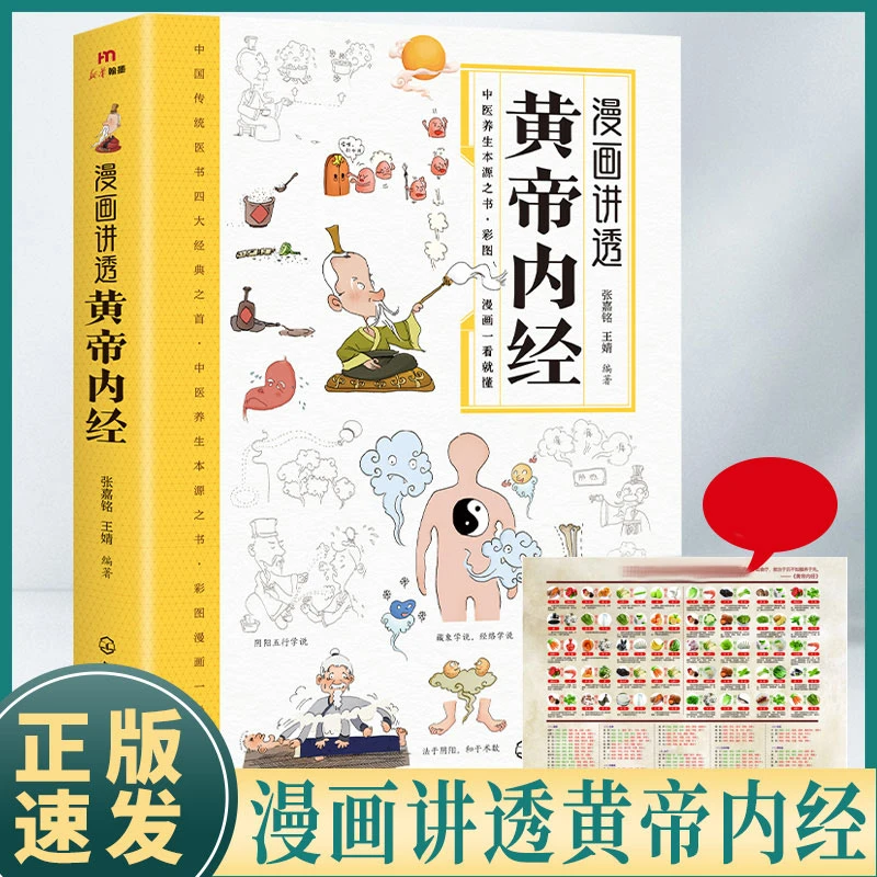 漫画讲透黄帝内经 全景解读中医经典中医养生本源之书1