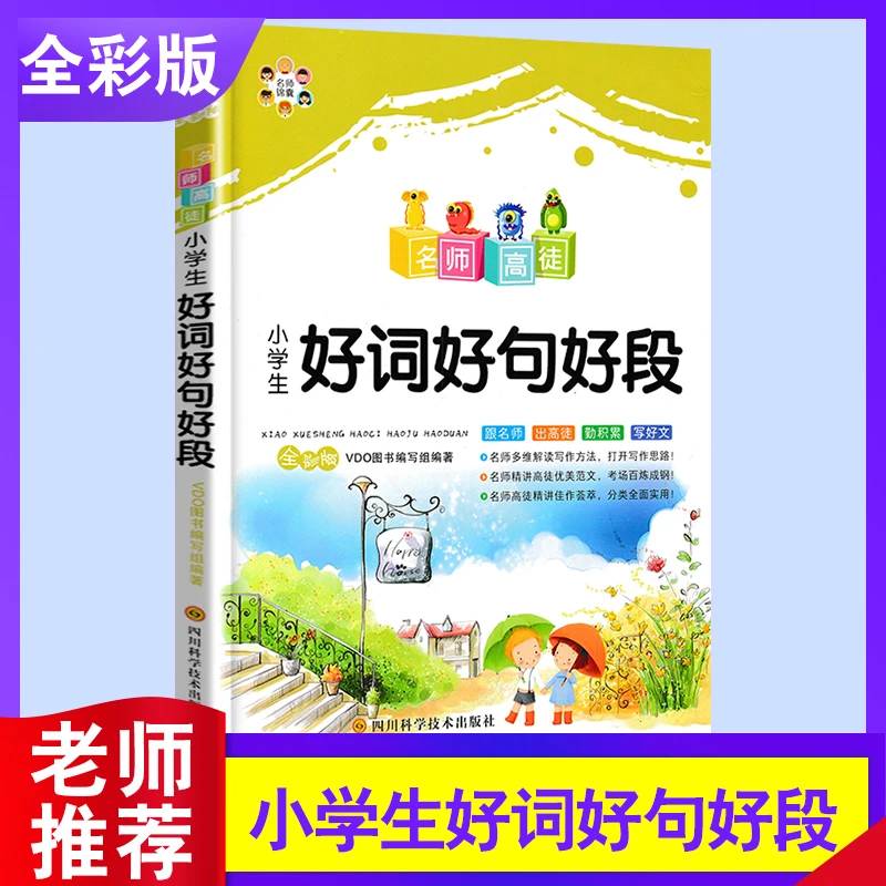 【团】名师高徒 小学生好词好句好段作文书辅导大全书籍 G