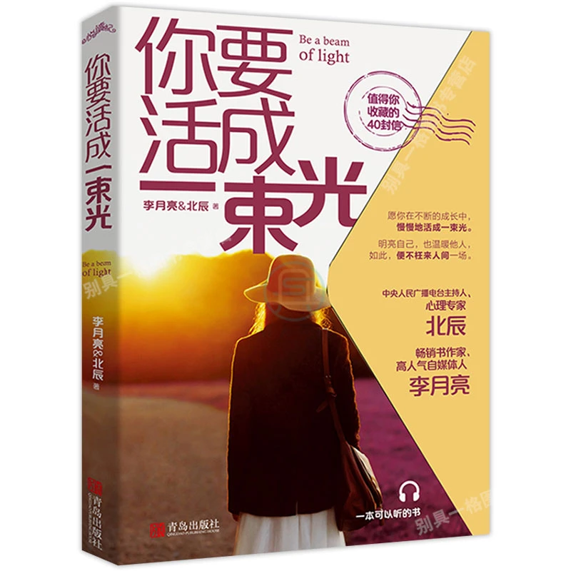 你要活成一束光 李月亮北辰 著心灵励志文学