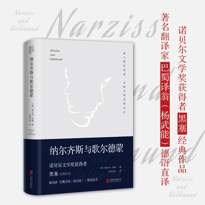 精装 纳尔齐斯与歌尔德蒙 又名精神与爱欲 黑塞代表作品 外国小说