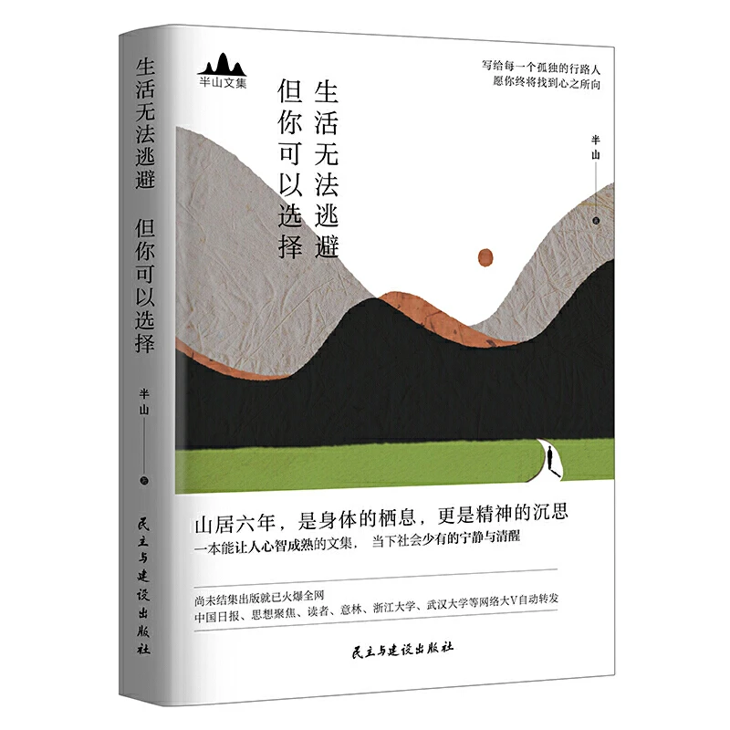 半山文集 生活无法逃避 但你可以选择峨眉山居六年哲思录文字读书