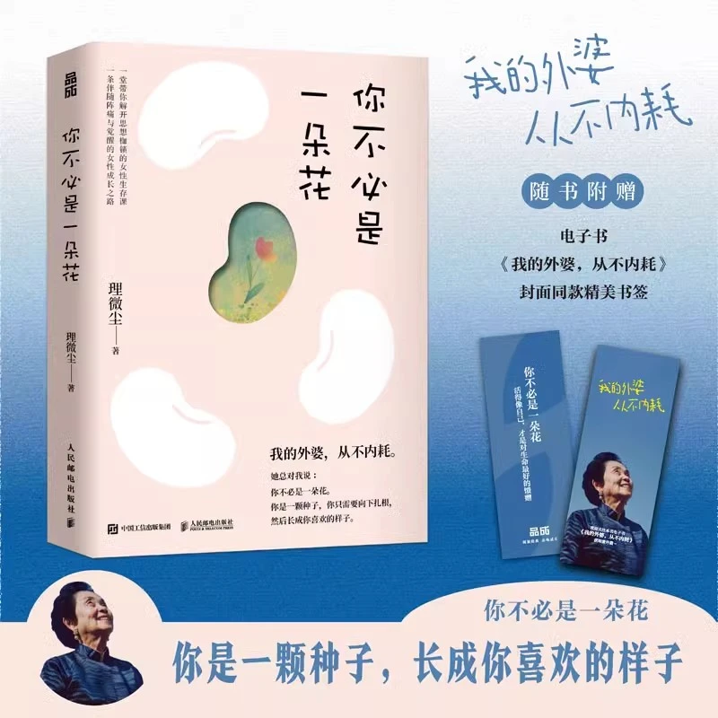 你不必是一朵花我的外婆从不内耗一堂带你解开思想枷锁的女性生存