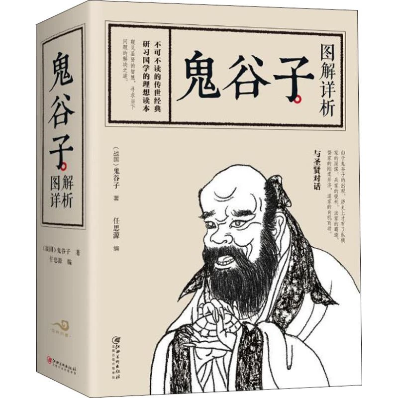 【荣景×校长】680页加厚  鬼谷子图解详析 详析经典智慧