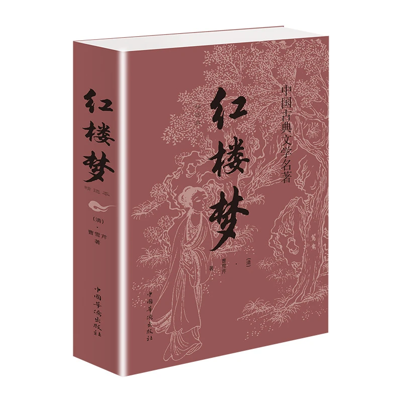 红楼梦四大名著经典阅读青少年成人高中初中小学生