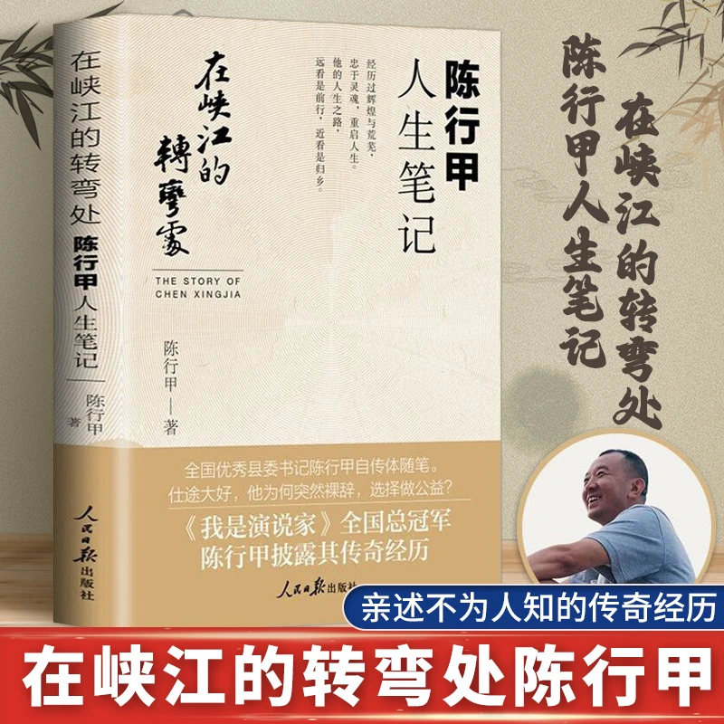 在峡江的转弯处陈行甲人生笔记知行合一人民日报县委书记传记随笔