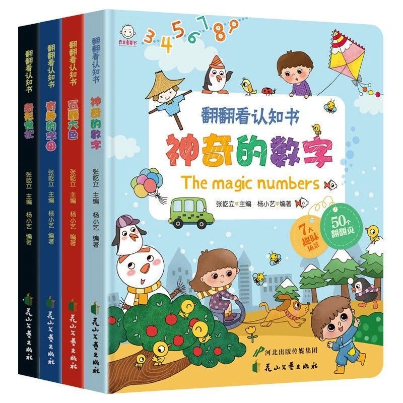 【姐妹专属】翻翻看认知书神奇的数字有趣的字母奇形怪状五颜六色