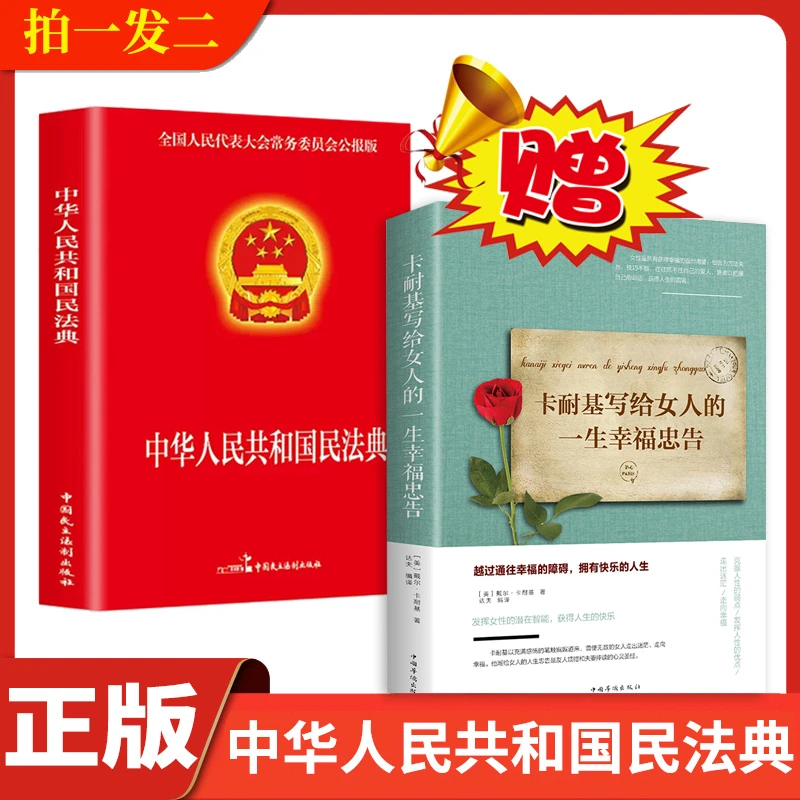 【买一送一】中华人民共和国民法典