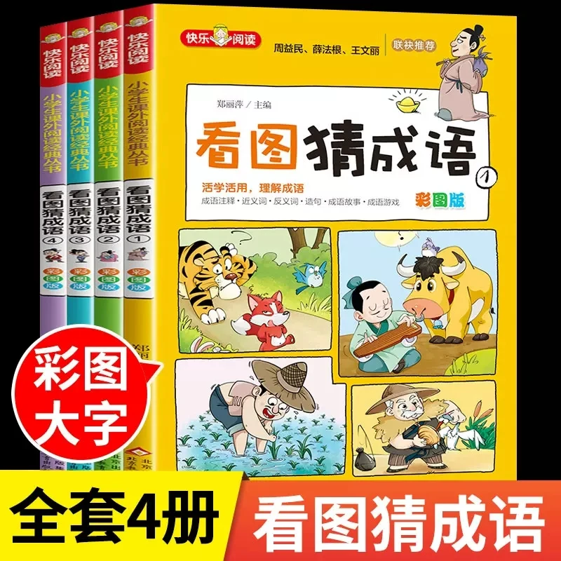 看图猜成语全套4册小学生课外阅读书籍一年级二年级三四五六年级