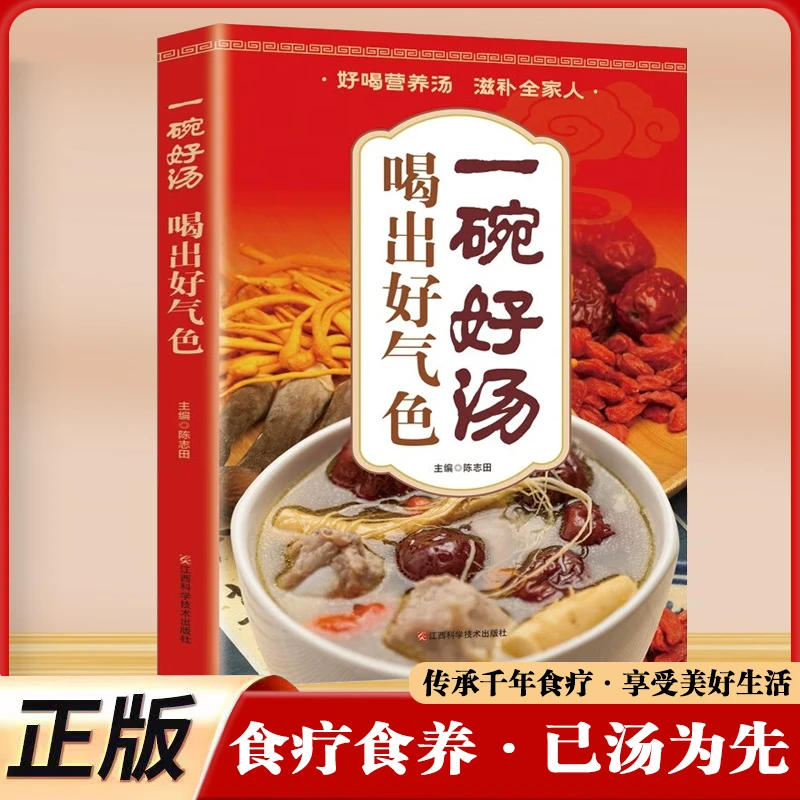一碗汤中的对症食养方 彻底改变你 吃对才健康 家庭常备健康食谱