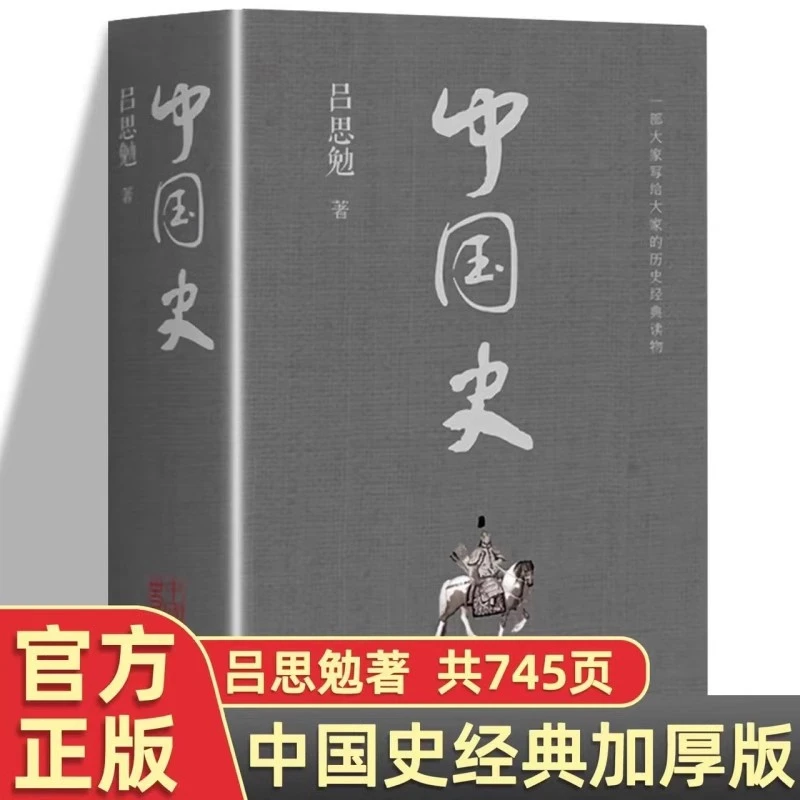 【745页加厚】中国历史中华上下五千年故事历史书籍中国古代史