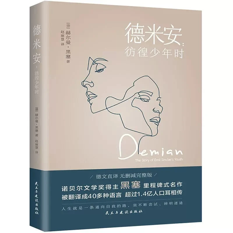 德米安:彷徨少年时 赫尔曼黑塞诺贝尔文学奖得主纪念碑式名作