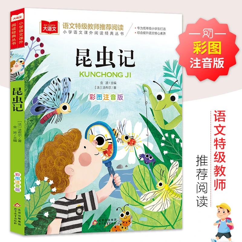 大语文——小学语文课外阅读经典丛书《昆虫记》