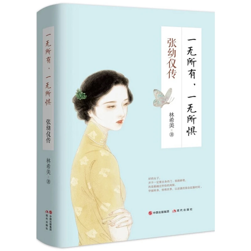 一无所有,一无所惧:张幼仪传 女性人物传记 中国现当代文学 修养
