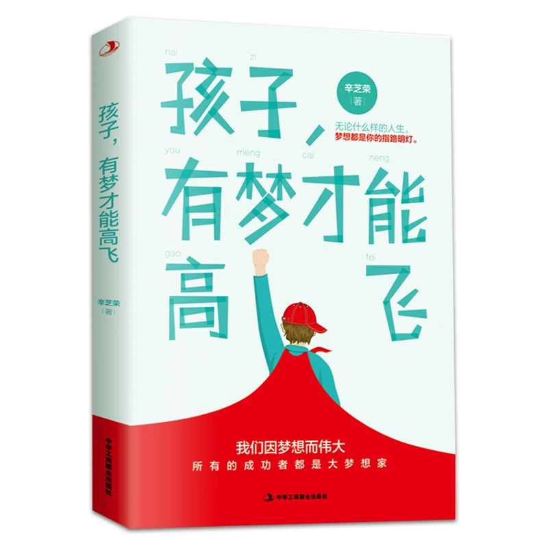 【荣景×校长】孩子，有梦才能高飞：青少年自我实现 励志书